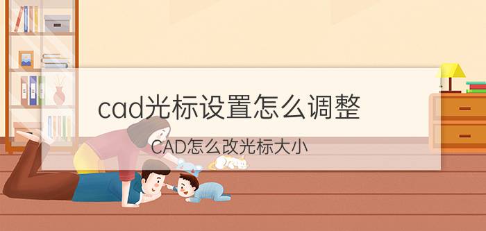 cad光标设置怎么调整 CAD怎么改光标大小？